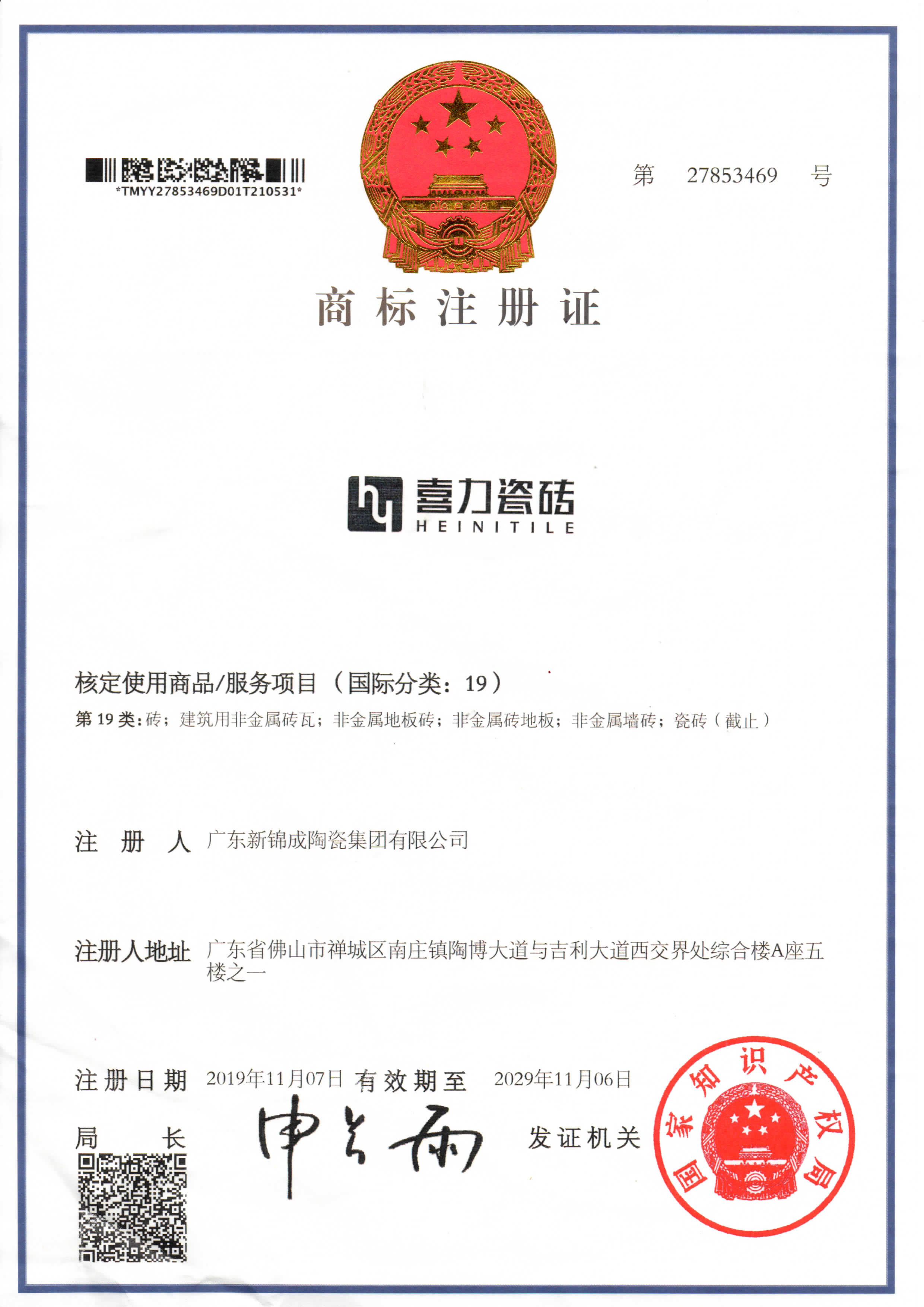 舊喜力瓷磚商標(biāo)證書(shū).jpg
